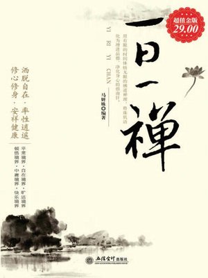 cover image of 一日一禅 (A Zen A Day)